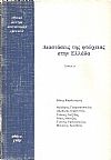 Διαστάσεις της φτώχειας στην Ελλάδα. Τόμοι Α΄-Β΄