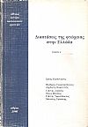 Διαστάσεις της φτώχειας στην Ελλάδα. Τόμοι Α΄-Β΄