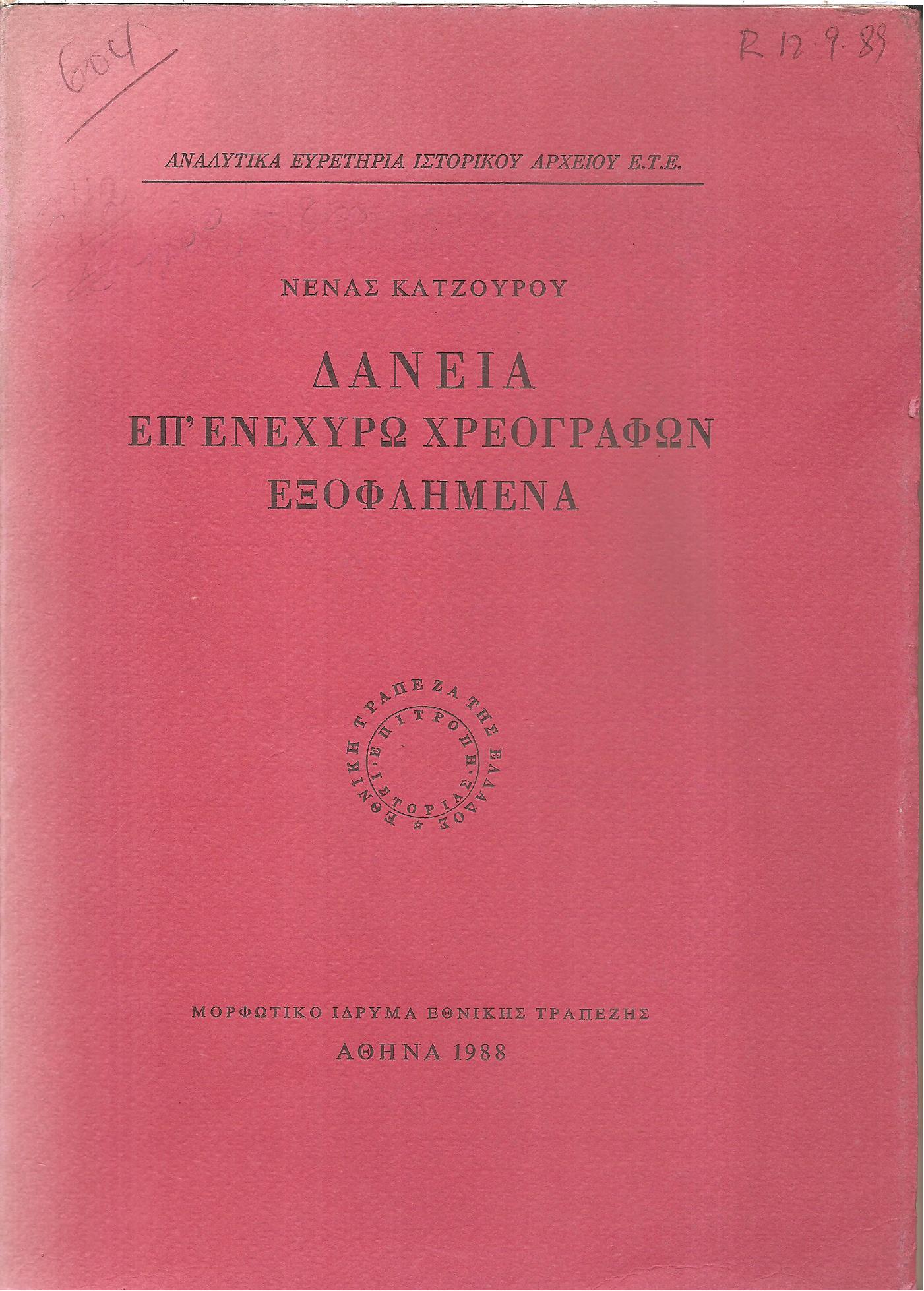 Δάνεια επ' ενεχύρω χρεογράφων εξοφλημένα