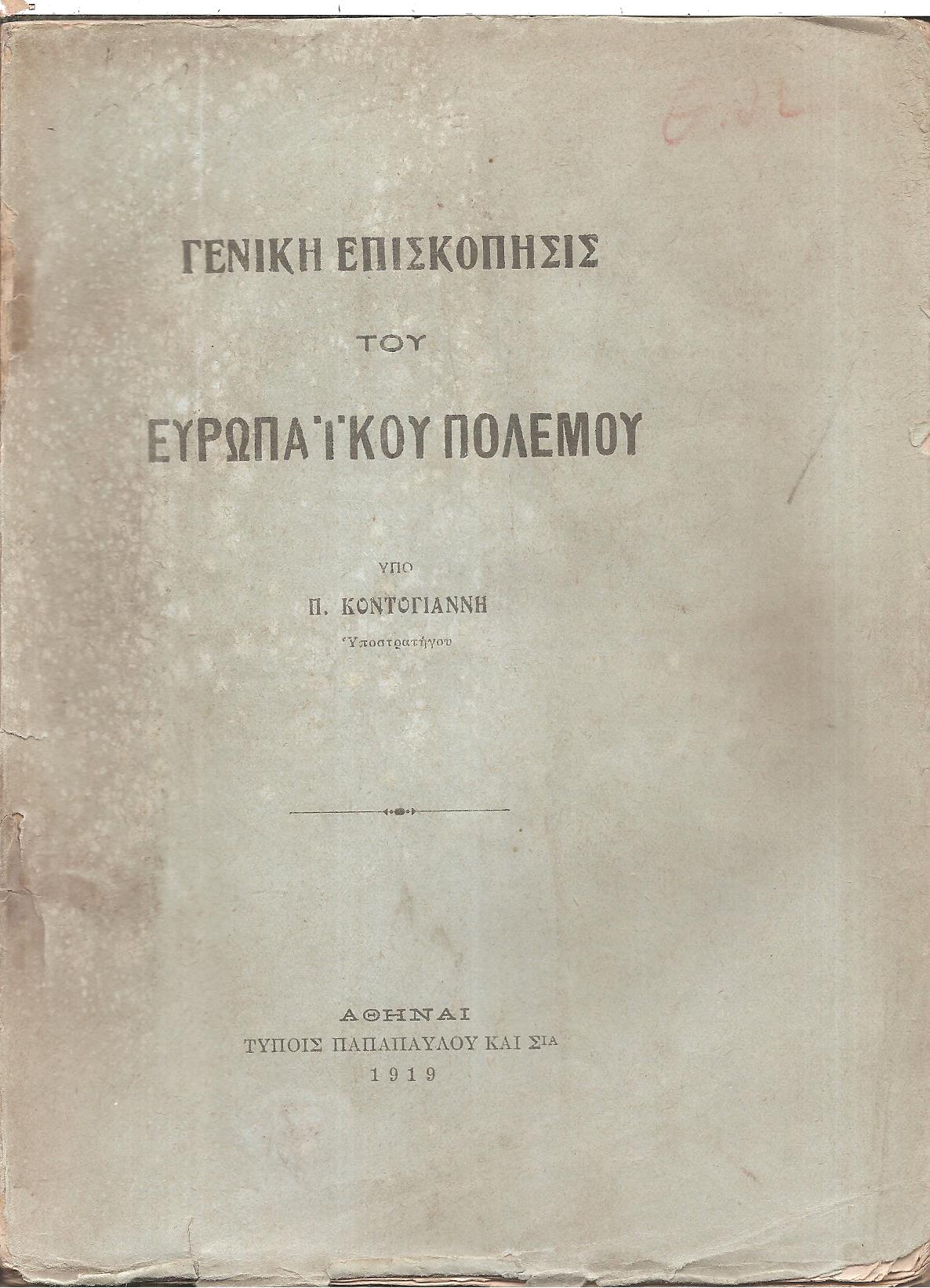 Γενική επισκόπησις του Ευρωπαϊκού Πολέμου
