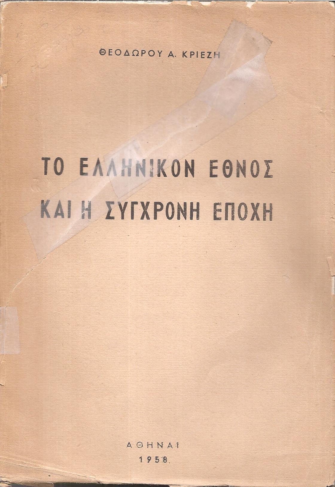 ΤΟ ΕΛΛΗΝΙΚΟΝ ΕΘΝΟΣ ΚΑΙ Η ΣΥΓΧΡΟΝΗ ΕΠΟΧΗ