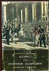 ΙΣΤΟΡΙΑ ΤΟΥ ΣΥΓΧΡΟΝΟΥ ΕΛΛΗΝΙΣΜΟΥ τόμοι 1-2