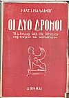 Οι δύο δρόμοι. Το μήνυμα από την ιστορίαν πολιτισμού και καθεστώτων