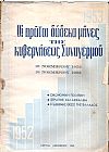 Οι πρώτοι δώδεκα μήνες της Κυβερνήσεως Συναγερμού 16/11/1952-16/11/1953