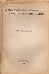 Η δημοσιονομική αντιμετώπισις του προσφυγικού ζητήματος