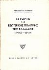 ΙΣΤΟΡΙΑ ΤΗΣ ΕΞΩΤΕΡΙΚΗΣ ΠΟΛΙΤΙΚΗΣ ΤΗΣ ΕΛΛΑΔΟΣ 1923-1941