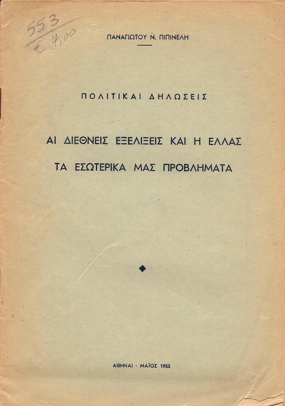 Πολιτικαί δηλώσεις. Αι διεθνείς εξελίξεις και η Ελλάς