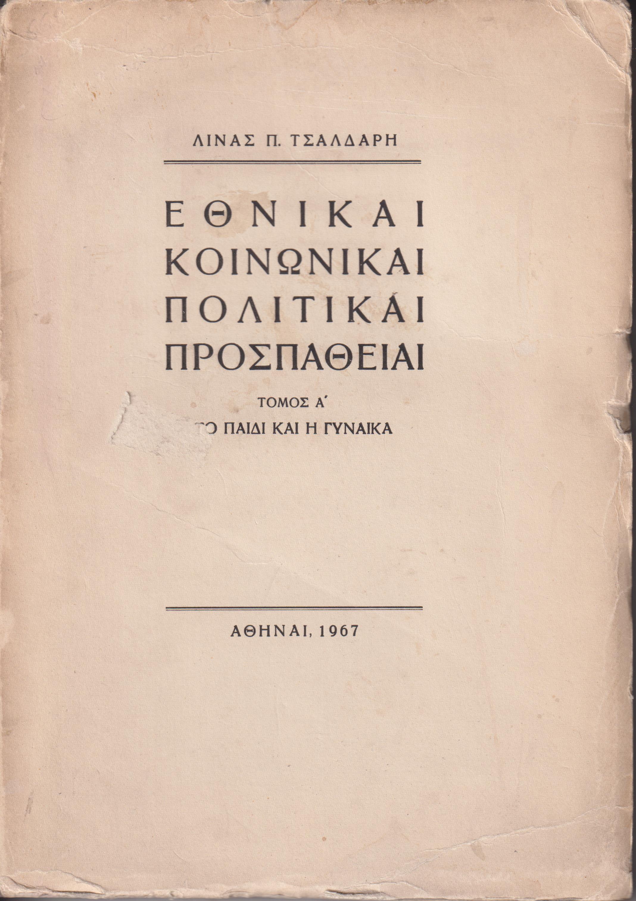 Εθνικαί, κοινωνικαί, πολιτικαί προσπάθειαι. Τόμοι Α΄-Β΄