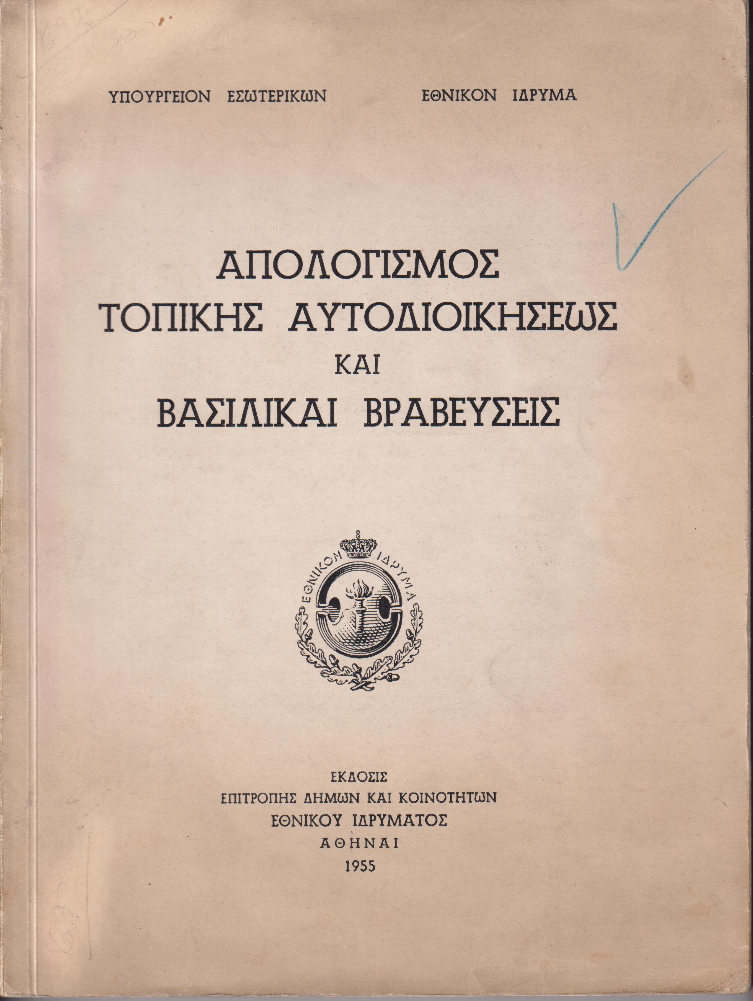 Απολογισμός Τοπικής Αυτοδιοικήσεως και Βασιλικαί Βραβεύσεις