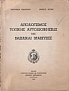Απολογισμός Τοπικής Αυτοδιοικήσεως και Βασιλικαί Βραβεύσεις