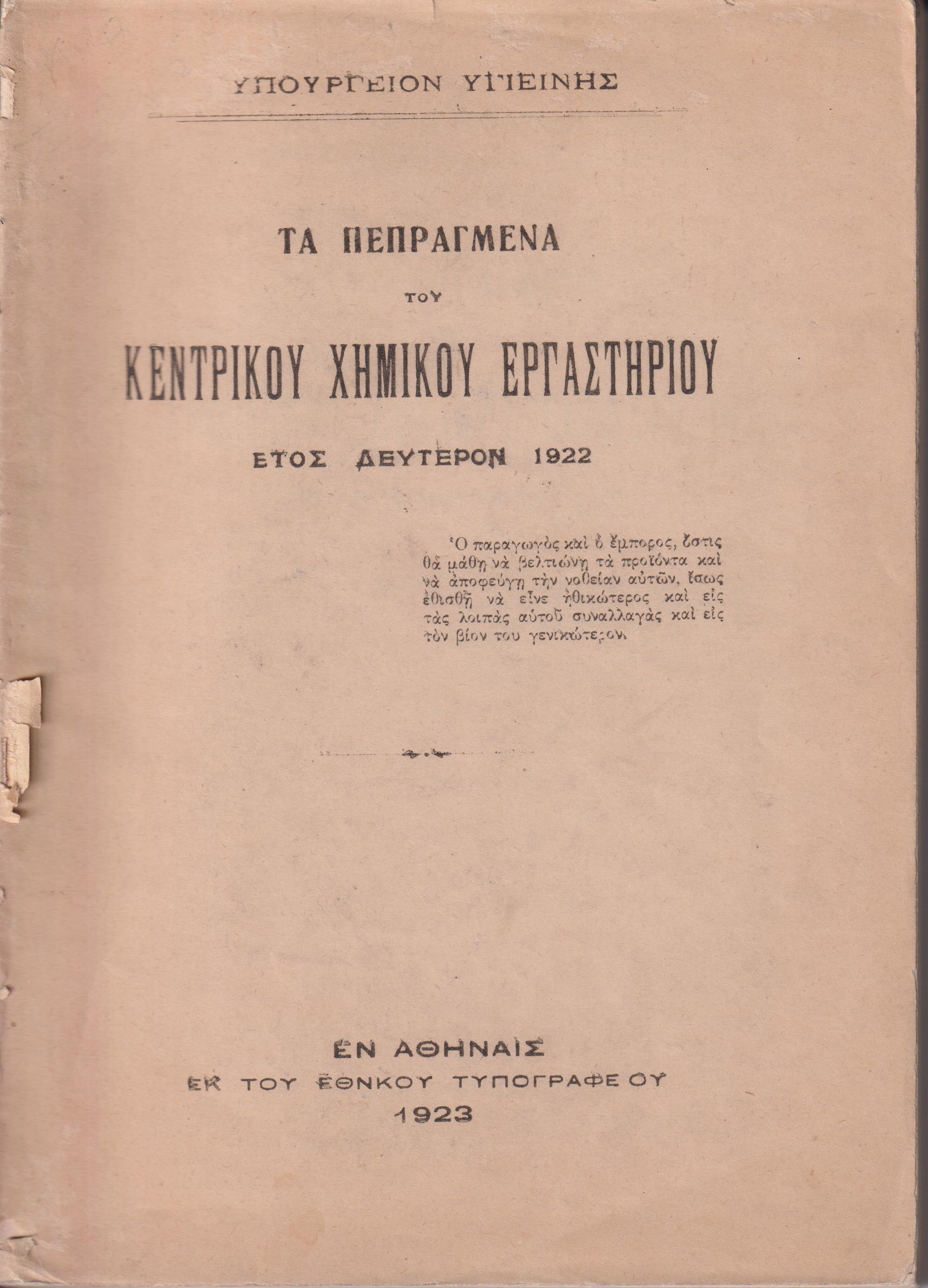 Τα πεπραγμένα του Κεντρικού Χημικού Εργαστηρίου. Έτος Β΄ 1922