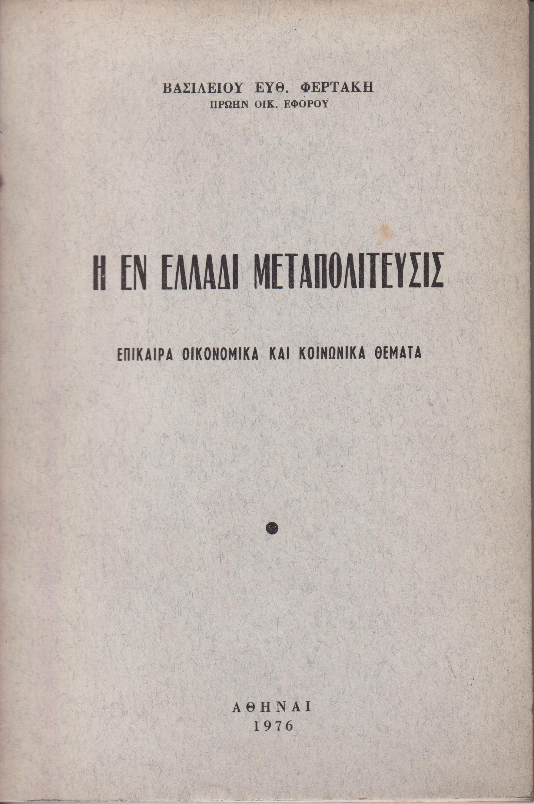Η εν Ελλάδι μεταπολίτευσις. Επίκαιρα οικονομικά και κοινωνικά θέματα