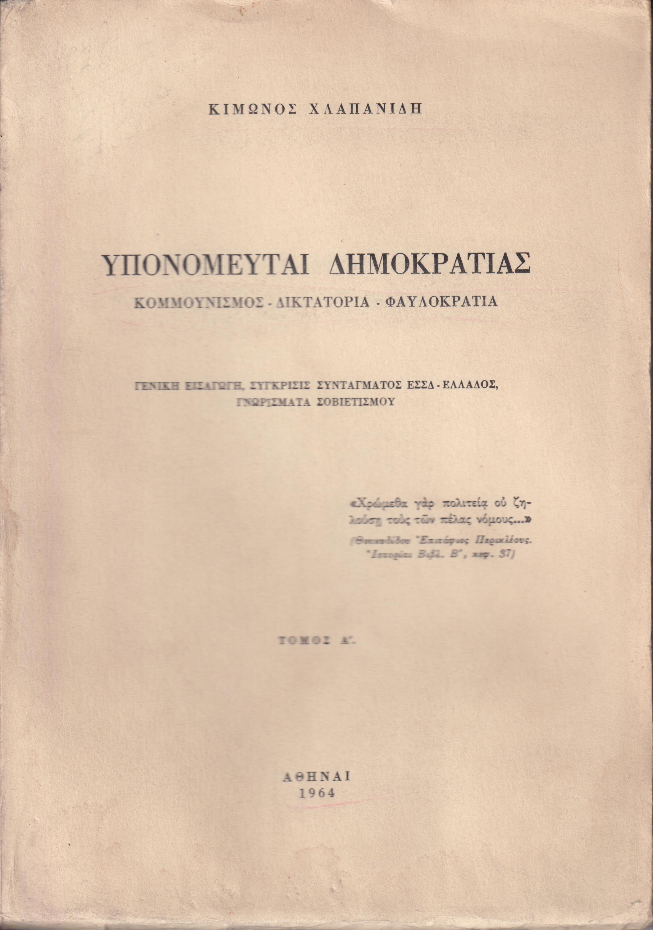 Υπονομευταί Δημοκρατίας. Κομμουνισμός -Δικτατορία-Φαυλοκρατία. Τόμος Α΄