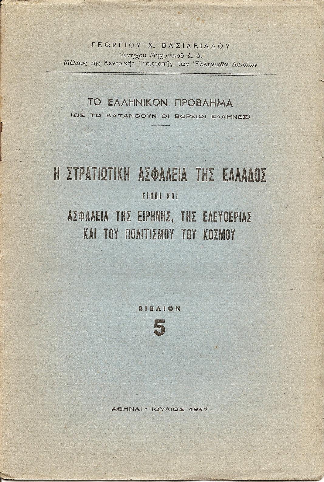 Η στρατιωτική ασφάλεια της Ελλάδος είναι και ασφάλεια της ειρήνης, της ελευθερίας και του πολιτισμού του κόσμου