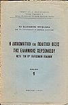 Η διπλωματική και πολιτική θέσις της ελληνικής χερσονήσου μετά τον Βον παγκόσμιον  πόλεμον