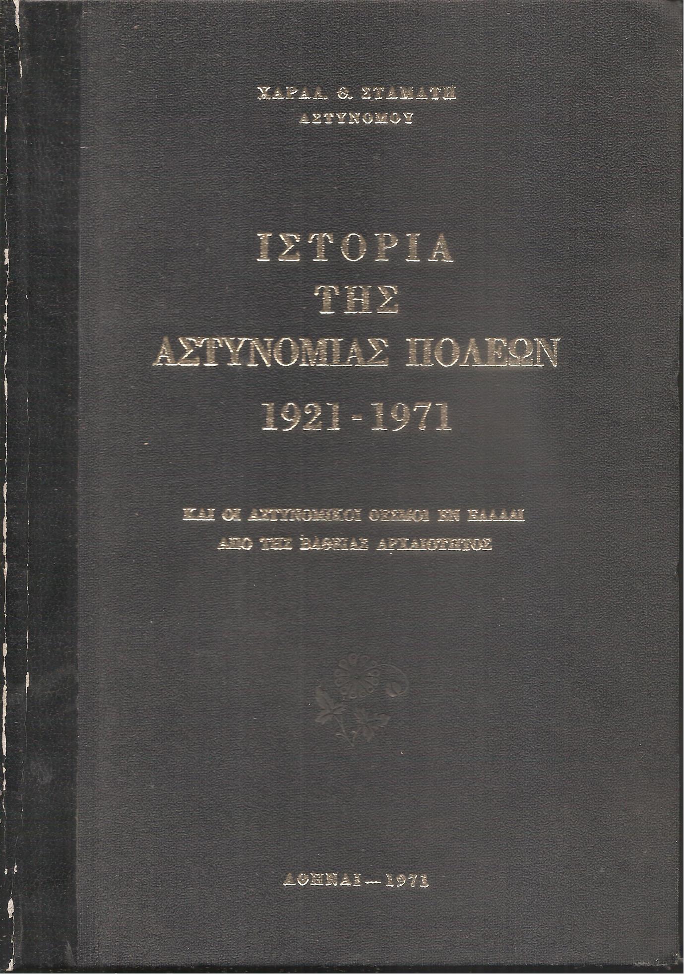 ΙΣΤΟΡΙΑ ΤΗΣ ΑΣΤΥΝΟΜΙΑΣ ΠΟΛΕΩΝ 1921-1971