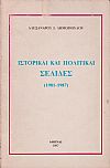 Ιστορικαί και πολιτικαί σελίδες (1981-1987)