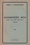 Αναμνήσεις μου από την 15ην Ιουλίου 1965