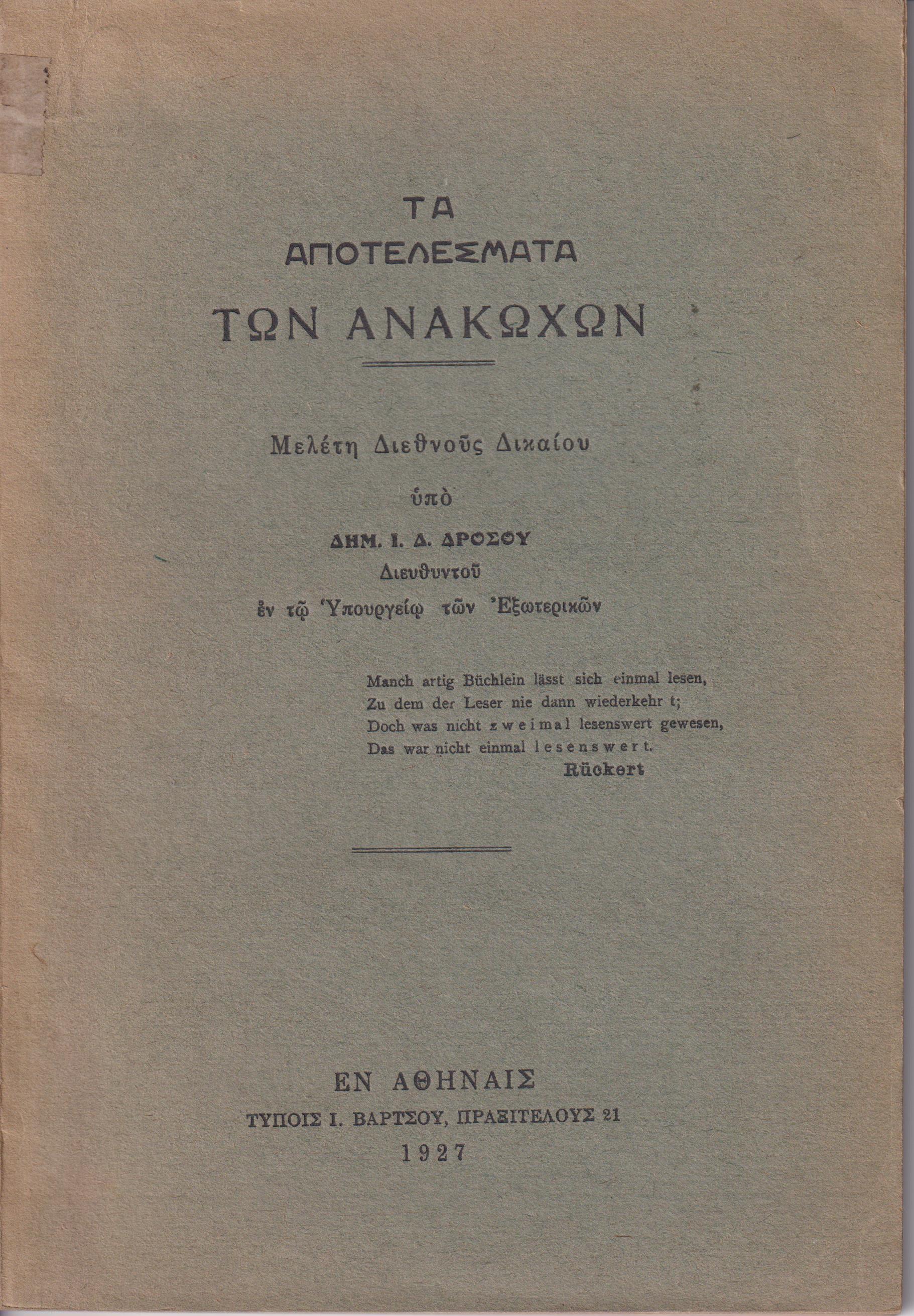 Τα αποτελέσματα των ανακωχών. Μελέτη Διεθνούς Δικαίου