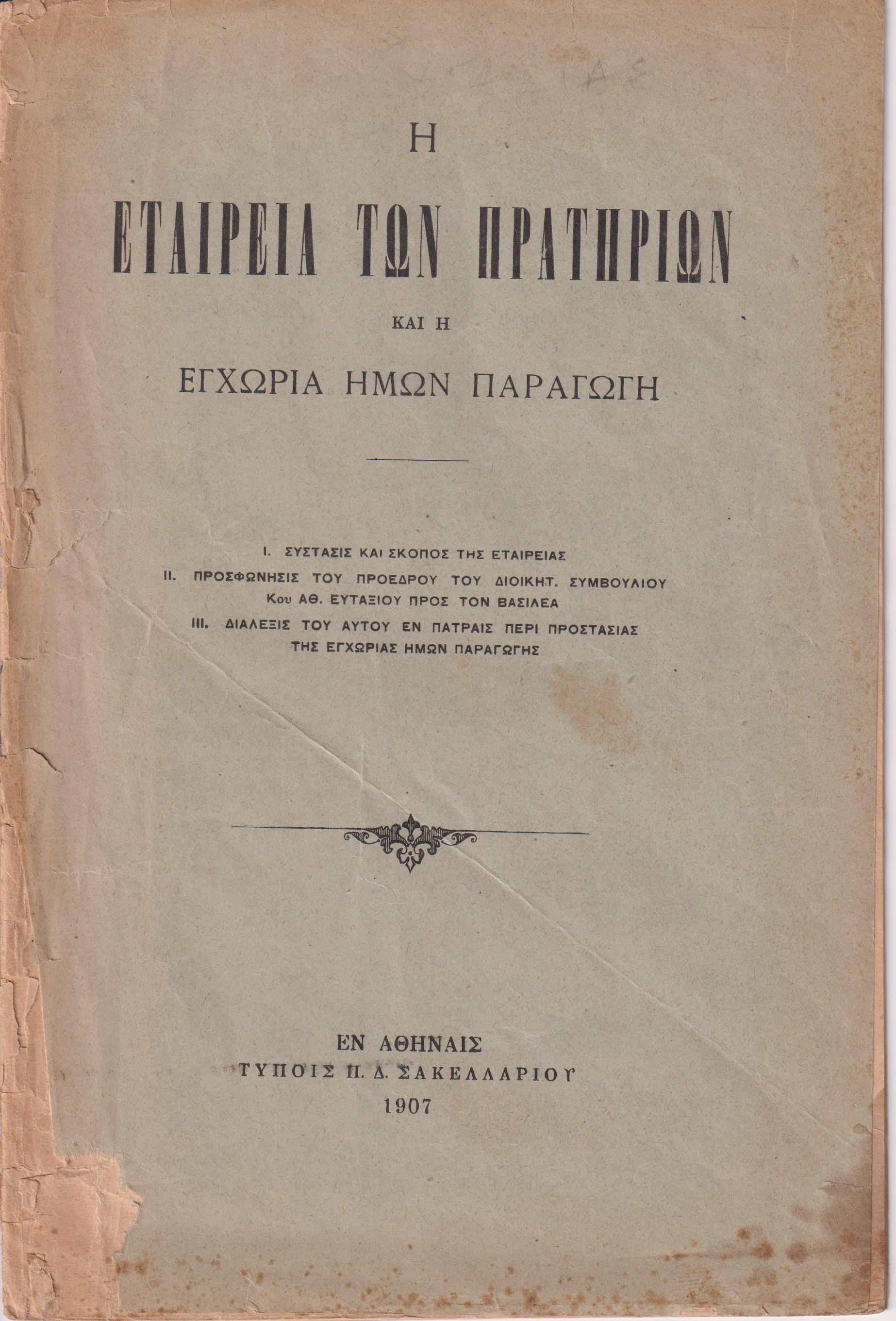 Η Εταιρεία των Πρατηρίων και η εγχώρια παραγωγή