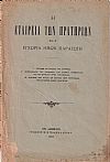 Η Εταιρεία των Πρατηρίων και η εγχώρια παραγωγή
