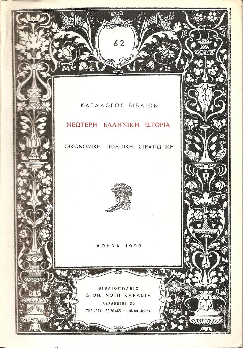 ΚΑΤΑΛΟΓΟΣ ΒΙΒΛΙΩΝ (ΚΑΡΑΒΙΑ), Νεωτέρη ελληνική ιστορία