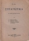 Στρατιωτικά. Α.-Οργανωτικά. 1. Το 1897 και το 1927