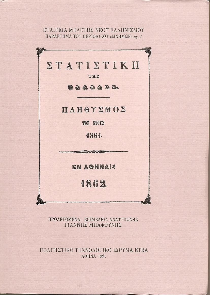 ΣΤΑΤΙΣΤΙΚΗ ΤΗΣ ΕΛΛΑΔΟΣ. Πληθισμός του έτους 1861