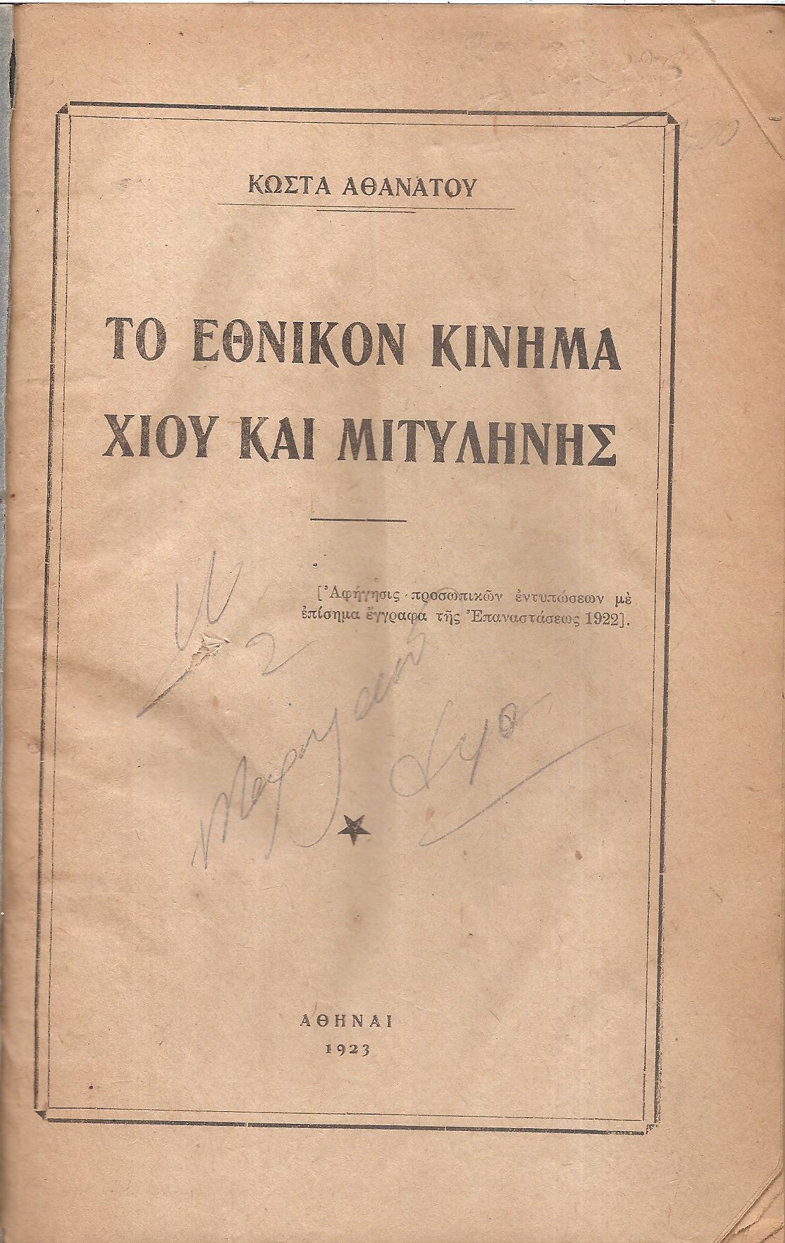 Το Εθνικόν Κίνημα Χίου και Μιτυλήνης.