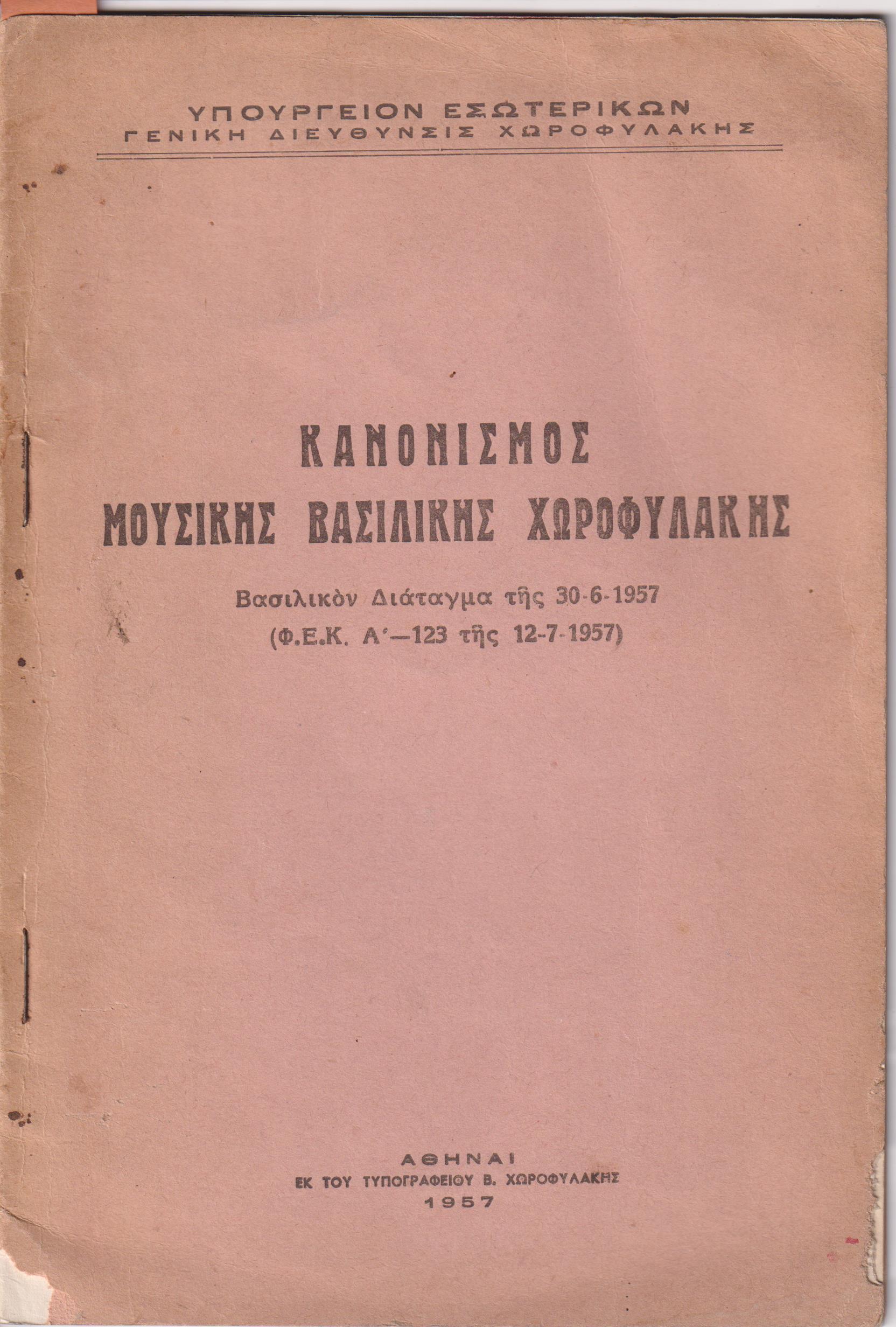 ΚΑΝΟΝΙΣΜΟΣ ΜΟΥΣΙΚΗΣ ΒΑΣΙΛΙΚΗΣ ΧΩΡΟΦΥΛΑΚΗΣ.