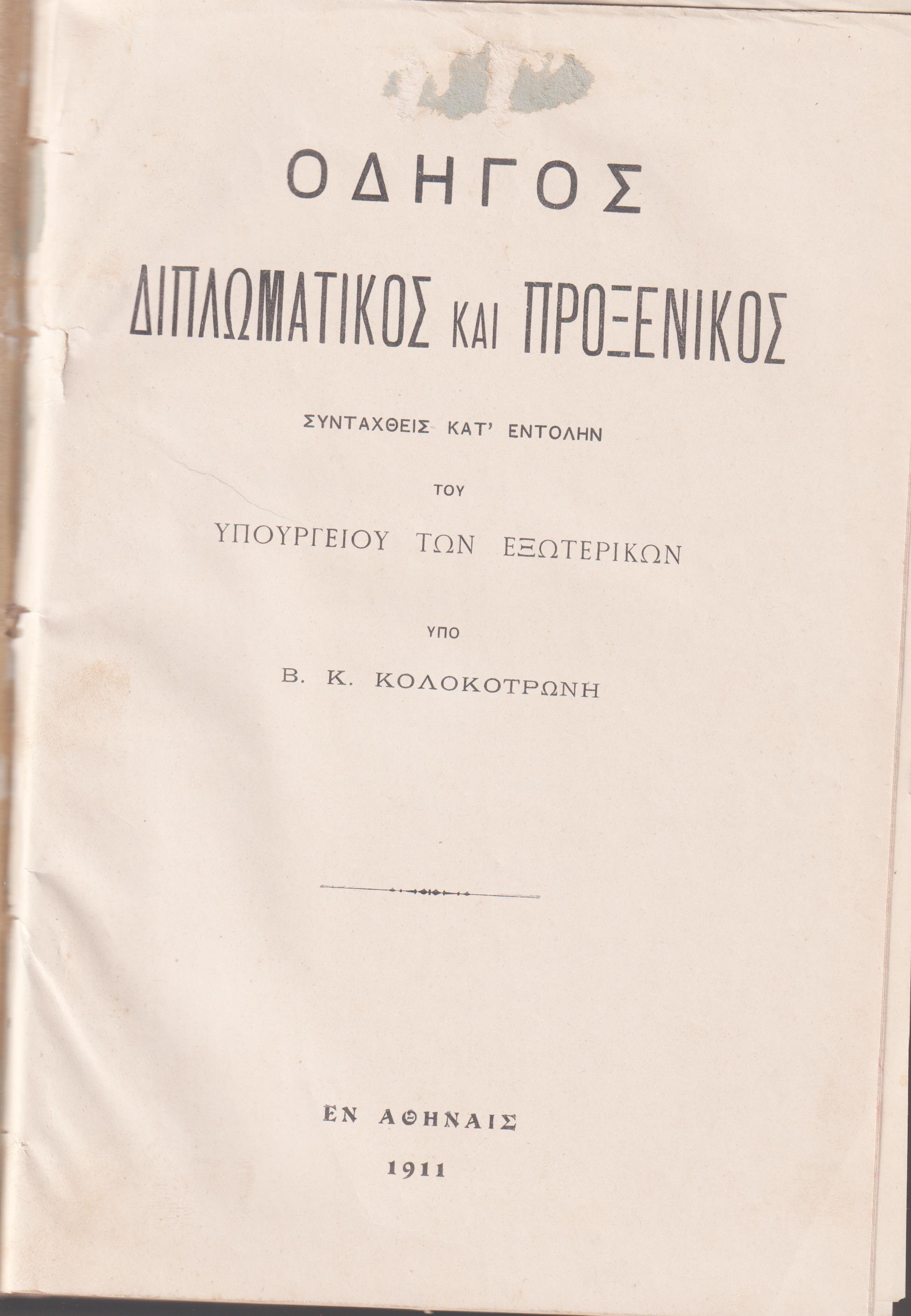 Οδηγός Διπλωματικός και Προξενικός, 1911 