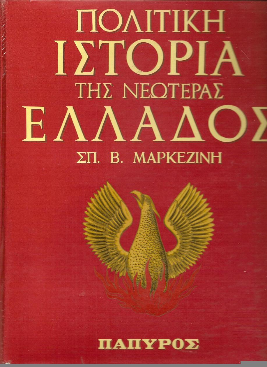 Πολιτική ιστορία της νεωτέρας Ελλάδος 1828-1964, τόμοι 1-4