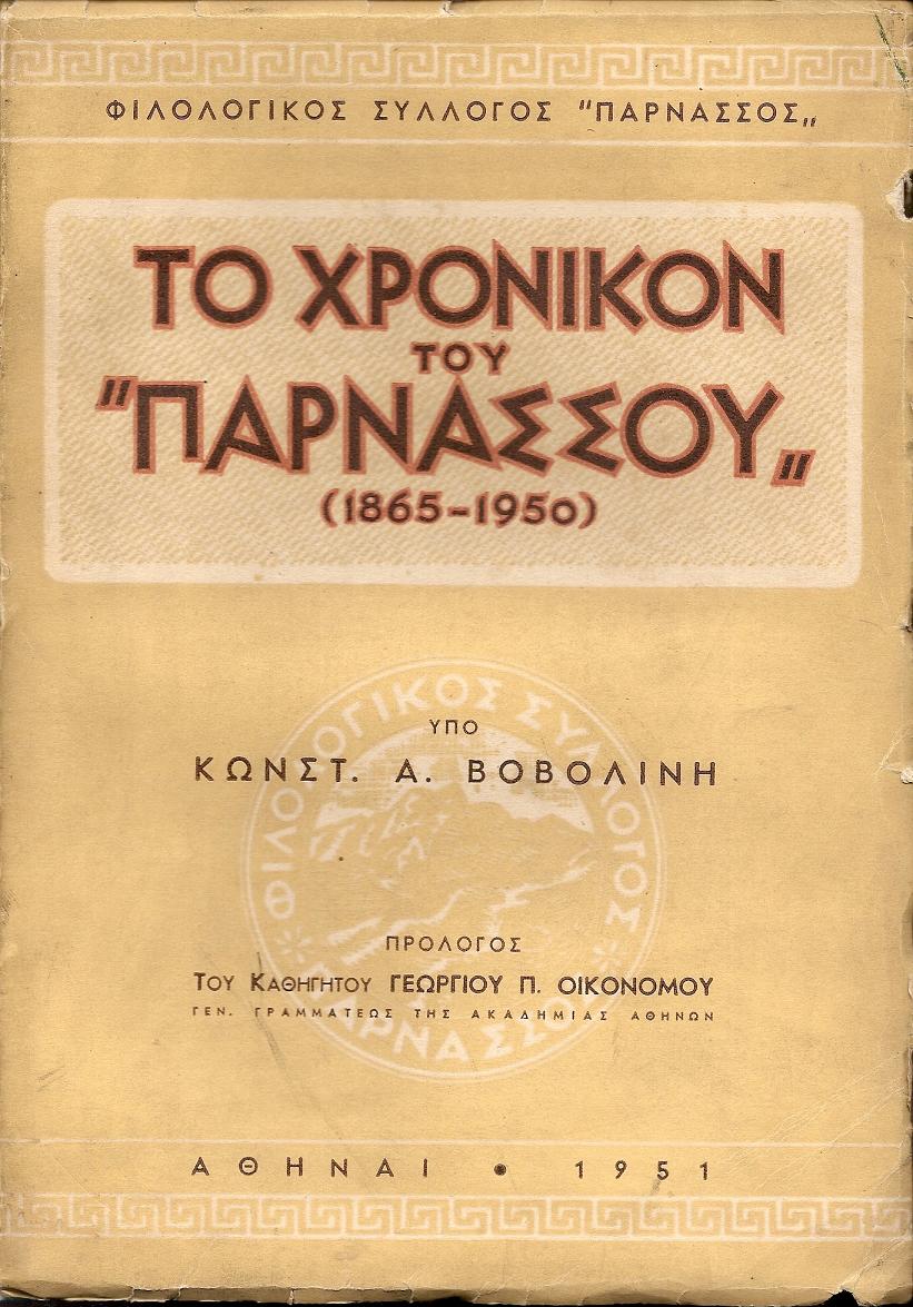 Το χρονικόν του « ΠΑΡΝΑΣΣΟΥ» (1865-1950)