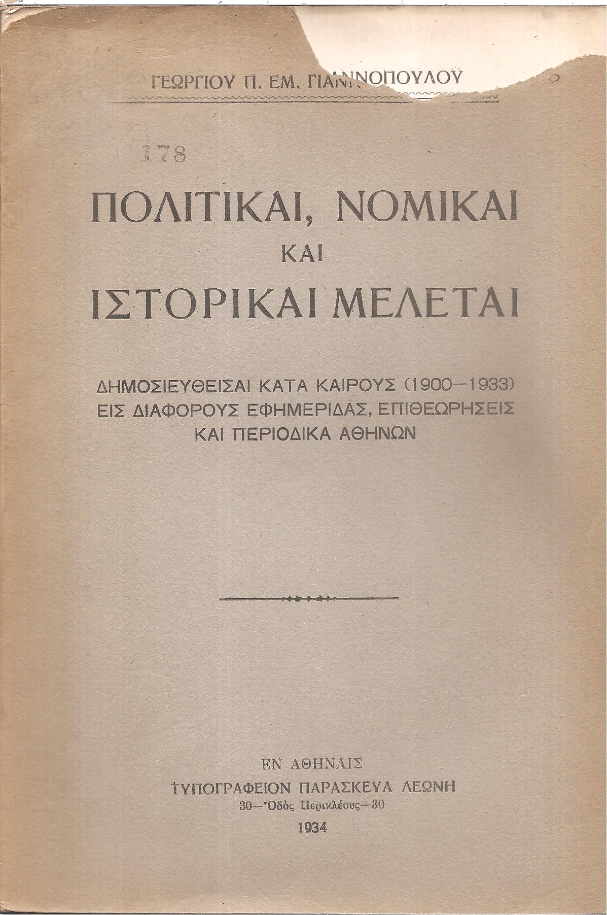Πολιτικαί, νομικαί και ιστορικαί μελέται δημοσιευθείσαι κατά καιρούς(1900-1933)είς διαφόρους εφημερίδας, επιθεωρήσεις και περιοδικά Αθηνών