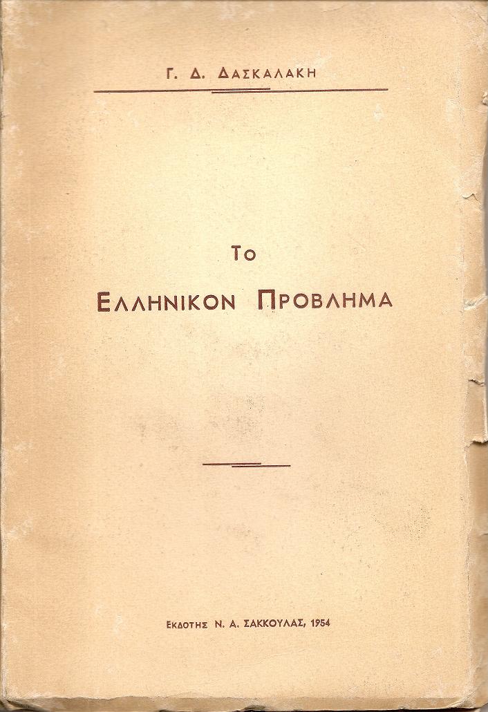 Το Ελληνικόν πρόβλημα. Ποίον είναι & πως λειτουργεί το σύγχρονον  Ελληνικόν κράτος