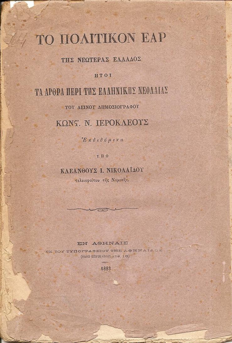 Το πολιτικόν έαρ της  Νεωτέρας Ελλάδος ήτοι  τα άρθρα περί της ελληνικής νεολαίας