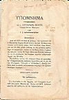 Υπόμνημα υποβληθέν τω κ. Αλεξάνδρω Σκουζέ Υποργώ επί των Εξωτερικών