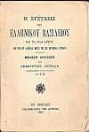 Η σύστασις του Ελληνικού Βασιλείου και τα όρια αυτού από της εν Λάϋμπαχ μέχρι της εν Βερολίνω Συνόδου. Μελέτη ιστορική