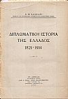 Διπλωματική ιστορία της Ελλάδος 1821-1914