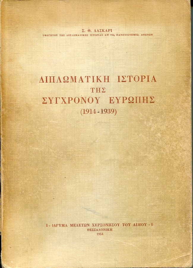 Διπλωματική ιστορία της συγχρόνου Ευρώπης (1914-1939)