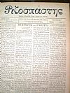 ΡΙΖΟΣΠΑΣΤΗΣ 1908-1911 , Εφημερίς Εβδομαδιαία Εθνική, Πολιτική και Κοινωνική. Έτη 1-3