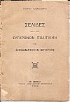 Σελίδες από την Σύγχρονον Πολιτικήν και Διπλωματικήν Ιστορίαν