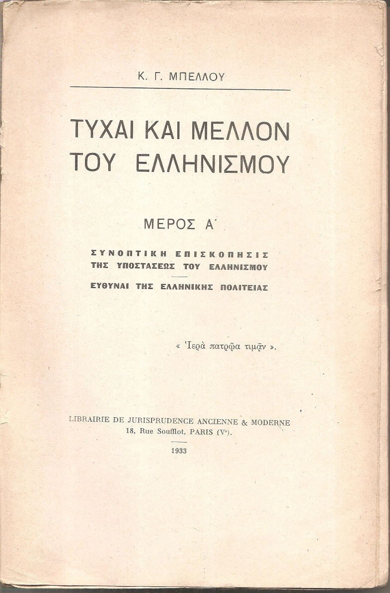 Τύχαι και μέλλον του Ελληνισμού. Μέρος Α΄. Συνοπτική επισκόπησις της υποστάσεως του Ελληνισμού