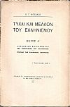 Τύχαι και μέλλον του Ελληνισμού. Μέρος Α΄. Συνοπτική επισκόπησις της υποστάσεως του Ελληνισμού