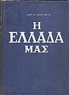 Η Ελλάδα μας. Φύση και Ζωή, Πλούτος και Πολιτισμός