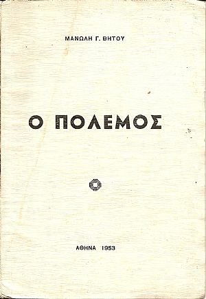 Ο πόλεμος