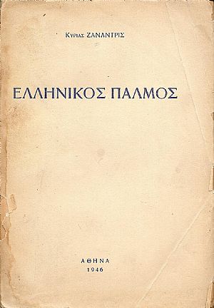 Ελληνικός παλμός
