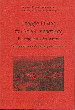 Επαρχία Πυλίας του Νομού Μεσσηνίας. Η επαρχία των Αγωνιστών