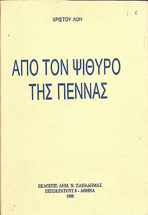 Από τον ψίθυρο της πέννας
