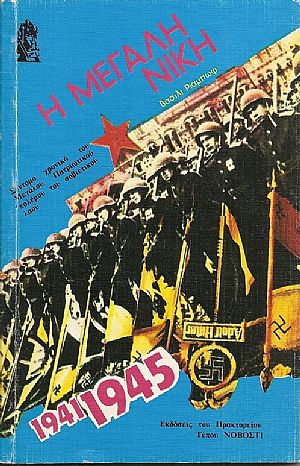 Η μεγάλη νίκη.